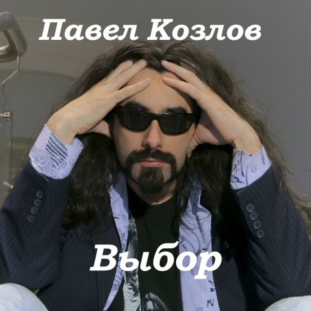 Павел Козлов 