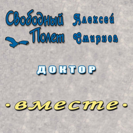 Свободный Полет и Алексей Смирнов «Доктор» - сингл Intman 3885