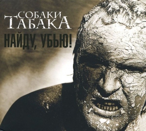 СОБАКИ ТАБАКА 