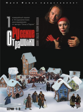 РУССКИЕ СТРАШИЛКИ Ч.1 (МАМИН Ю.) DVD DVDMAN025-10