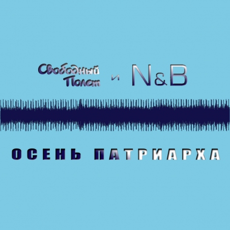 Свободный полёт, N & B 