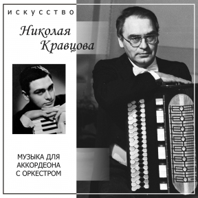 КРАВЦОВ Н. 