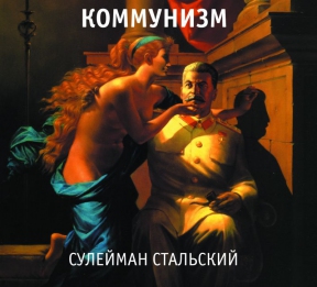 КОММУНИЗМ 