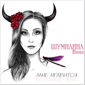 Инна Шумилина 