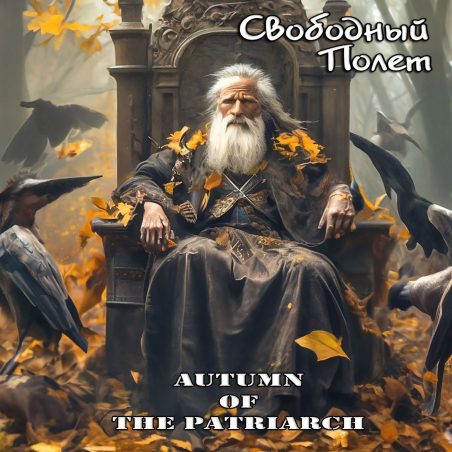 Свободный Полет «Autumn of the Patriarch» - сингл Intman 5016