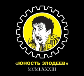 Юность злодеев 