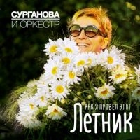 СУРГАНОВА И ОРКЕСТР 