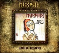 ПИКНИК полная история 