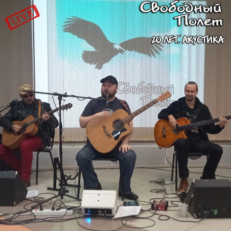 Свободный полет «20 лет. Акустика. Live» Intman 5048