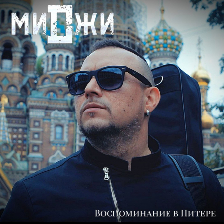 МиДжи «Воспоминание в Питере» - сингл Intman 4284