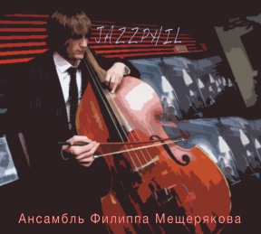 JAZZPHIL АНСАМБЛЬ ФИЛИППА МЕЩЕРЯКОВА CDMAN484-12