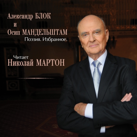 Николай Мартон 