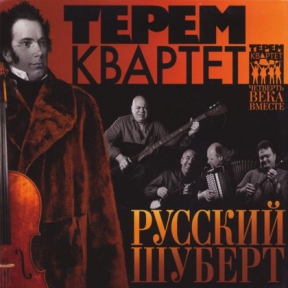 ТЕРЕМ-КВАРТЕТ 