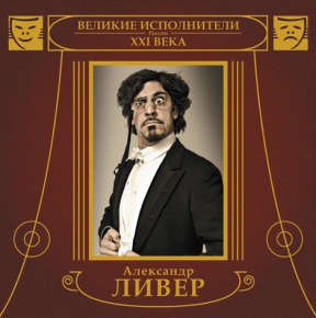 ЛИВЕР АЛЕКСАНДР 