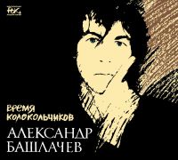 БАШЛАЧЕВ АЛЕКСАНДР ''ВРЕМЯ КОЛОКОЛЬЧИКОВ