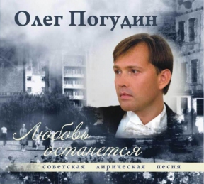 Олег Погудин 