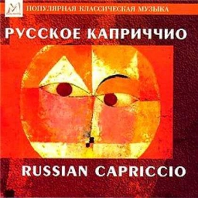 Русское каприччио: Глинка, Рубинштейн, Чайковский, Римский-Корсаков. Игорь Лебедев, Оркестр 