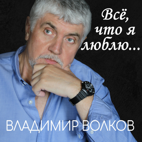 Владимир Волков «Всё, что я люблю» Intman 4831