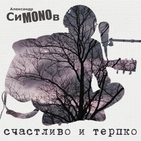 Александр СиMONOв 