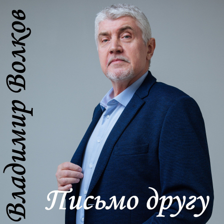 Владимир Волков «Письмо другу» - сингл Intman 4814