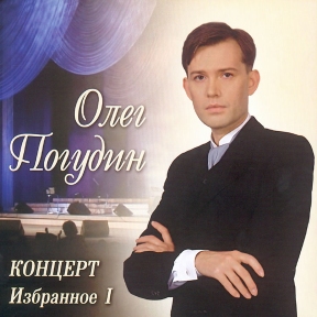 Олег Погудин 