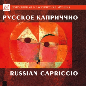 Русское каприччио: Глинка, Рубинштейн, Чайковский, Римский-Корсаков. Игорь Лебедев, Оркестр 