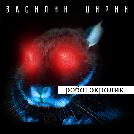 Василий Цирин 