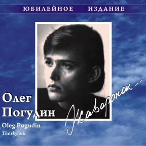 ПОГУДИН ОЛЕГ 