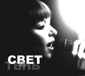 СВЕТ И ТЕНЬ 