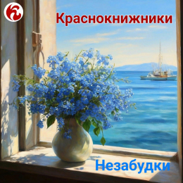 Краснокнижники «Незабудки» - сингл Intman 4804