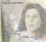 САВЧЕНКО СЕРГЕЙ 