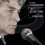 ТАЛЬКОВСКИЙ АЛЬФРЕД 