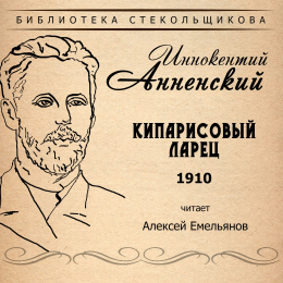 Алексей Емельянов «Иннокентий Анненский. Кипарисовый ларец 1910. Библиотека Стекольщикова» Intman 3720