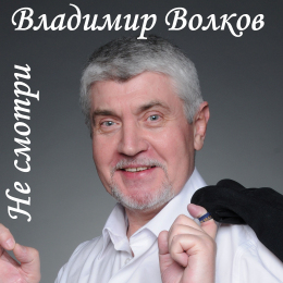 Владимир Волков «Не смотри» - сингл Intman 4779