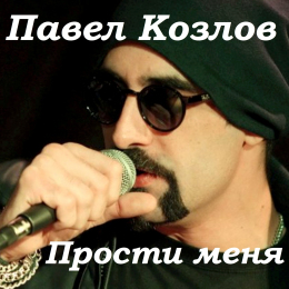 Павел Козлов 