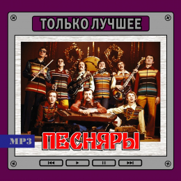 ПЕСНЯРЫ 