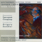 ТАНЕЕВ. ШОСТАКОВИЧ.СВИРИДОВ ДИРИЖИРУЕТ САНДЛЕР 2CD PRS0061/62