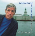 ХОЧИНСКИЙ АЛЕКСАНДР 