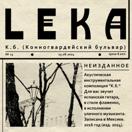 LEKA «К.б. (Конногвардейский бульвар)» - cингл Intman 4765