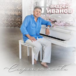 Андрей Иванов «Сгорая от любви» - сингл Intman 4801