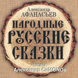 Александр СиMONOв «Александр Афанасьев. Народные Русские сказки» Intman 4416