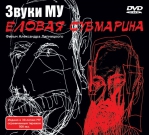 ЗВУКИ МУ 