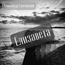 Александр Глаговский «Елизавета» - сингл Intman 4732