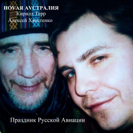 Кирилл Терр, Ноvая Аvстралия feat. Алексей Хвостенко «Праздник Русской Авиации» - EP Intman 4596