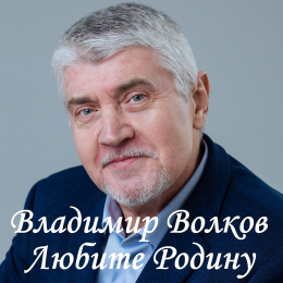 Владимир Волков «Любите Родину» - сингл Intman 4941