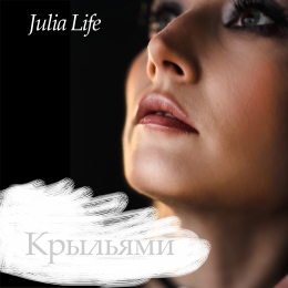 Julia Life «Крыльями» - сингл Intman 4974