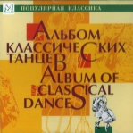 Альбом классических танцев (Чайковский, Григ, Дворжак, Глазунов, Прокофьев, Шостакович, Глинка, Бородин) CDMAN141