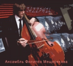 JAZZPHIL АНСАМБЛЬ ФИЛИППА МЕЩЕРЯКОВА CDMAN484-12