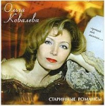 СТАРИННЫЕ РОМАНСЫ исп.КОВАЛЕВА ОЛЬГА CDMAN256-07