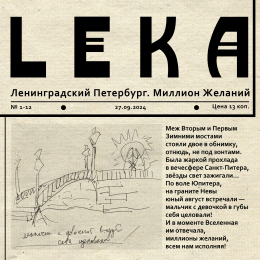 LEKA «Ленинградский Петербург. Миллион Желаний» Intman 4766